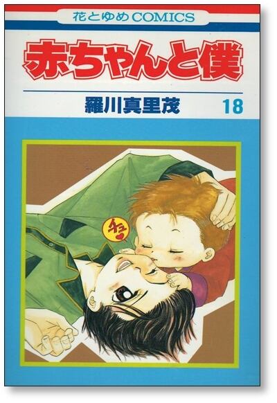 赤ちゃんと僕 羅川真里茂 [1-18巻 漫画全巻セット/完結] 赤ボク あか