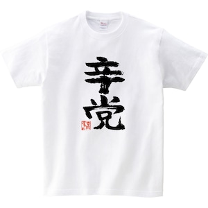 辛党 おもしろtシャツ 漢字 ka300-59 激辛料理 台湾ラーメン とうがらし好き 文字