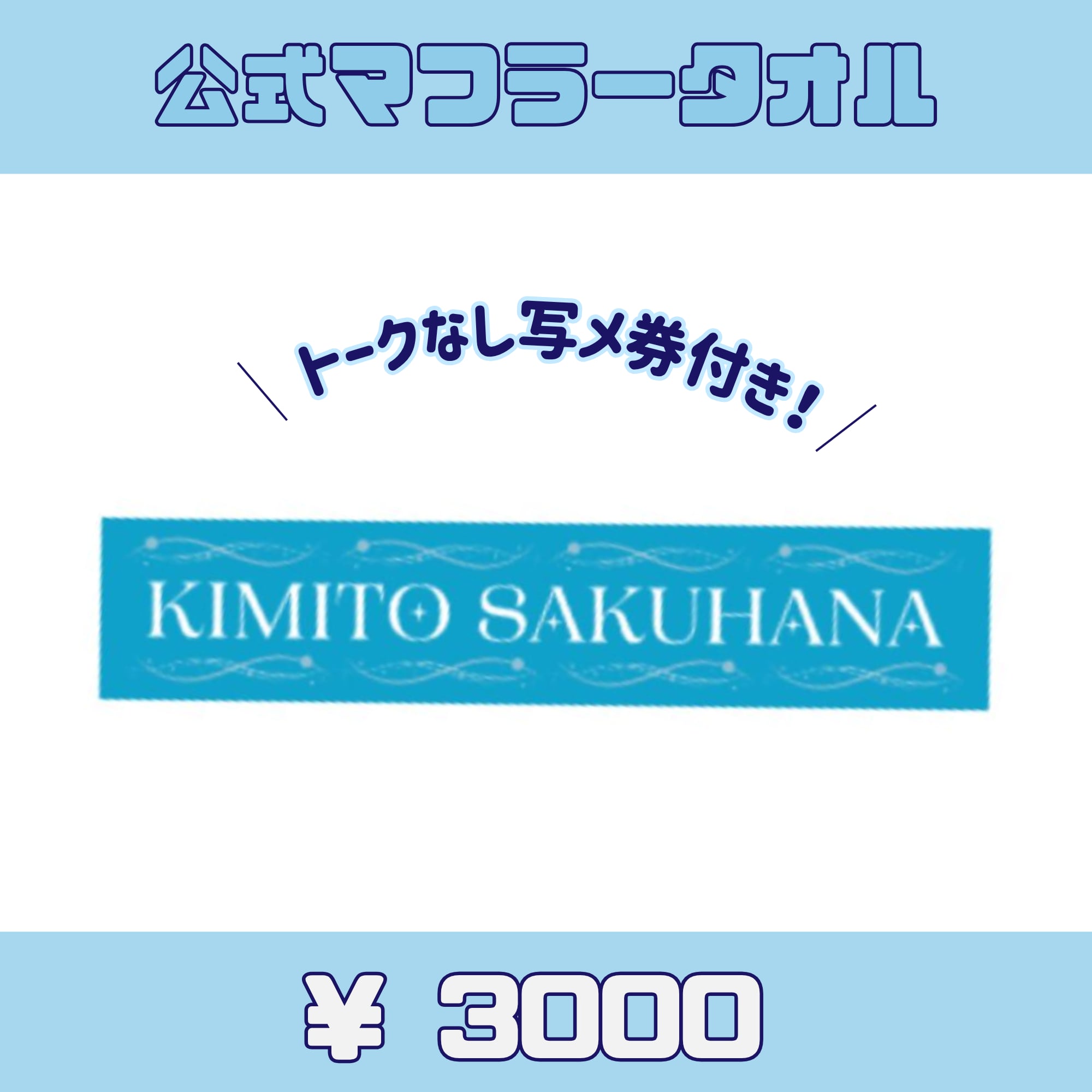 キミトサクハナ 公式マフラータオル(トークなし写メ券付)