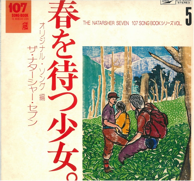 THE NATARSHER SEVEN (ザ・ナターシャセブン) / 春を待つ少女。(オリジナル・ソング編）(LP) 日本盤