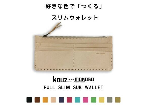 △F-SLIM 好きな色でつくるカスタムサブ財布「フルスリム 財布