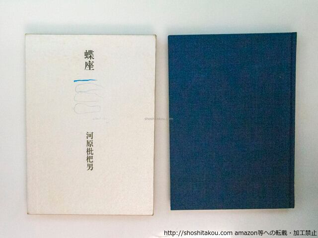 蝶座 / 河原枇杷男 [37635][良好] | 書肆田高