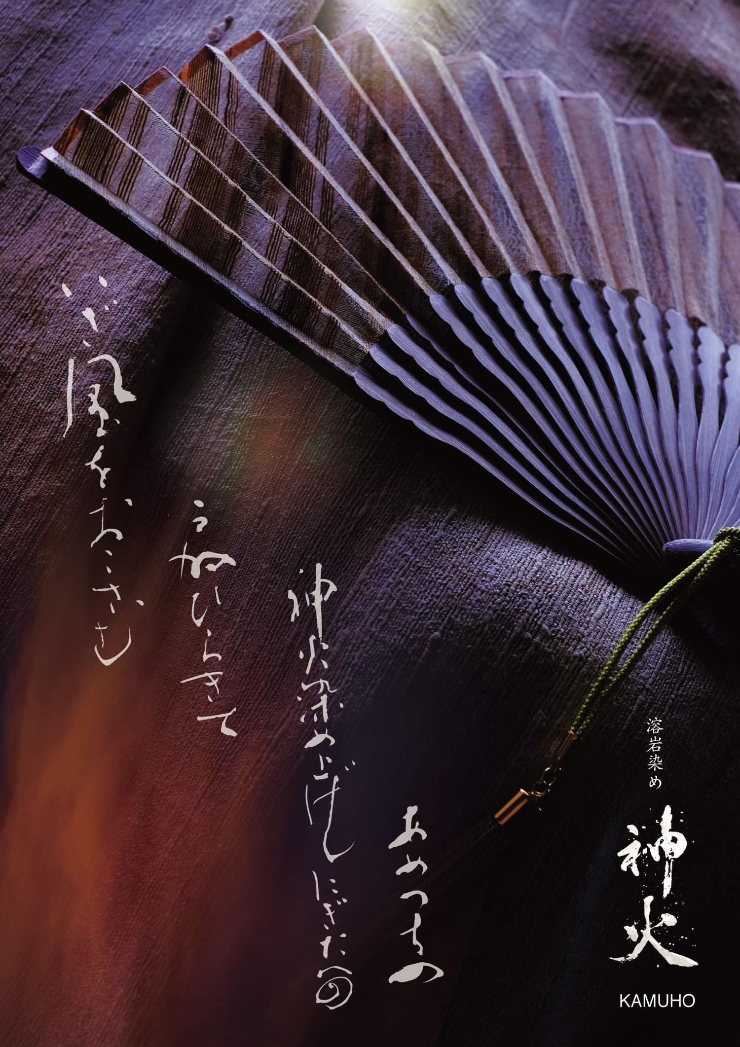 野蚕生地の扇子 (浅間山溶岩染め) Wild Silk Sensu – Dyed with Mount
