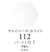セヌリエWC 112 チャイニーズホワイト　透明水彩チューブ10ml Ｓ1　