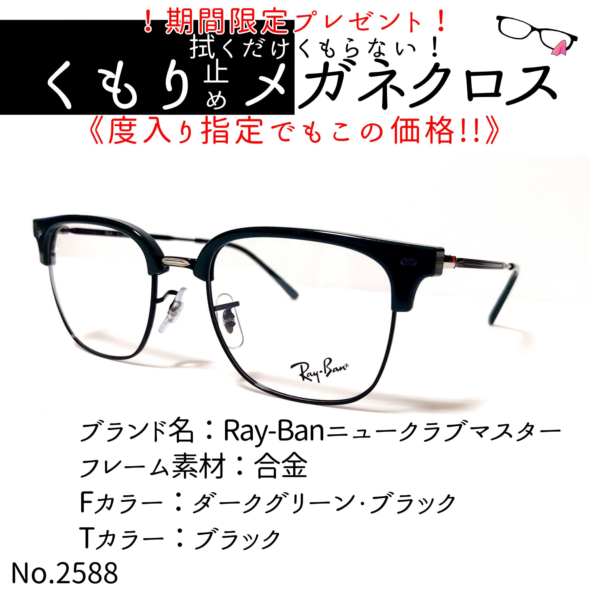No.2588+メガネ Ray-Banニュークラブマスター【度数入り込み価格 