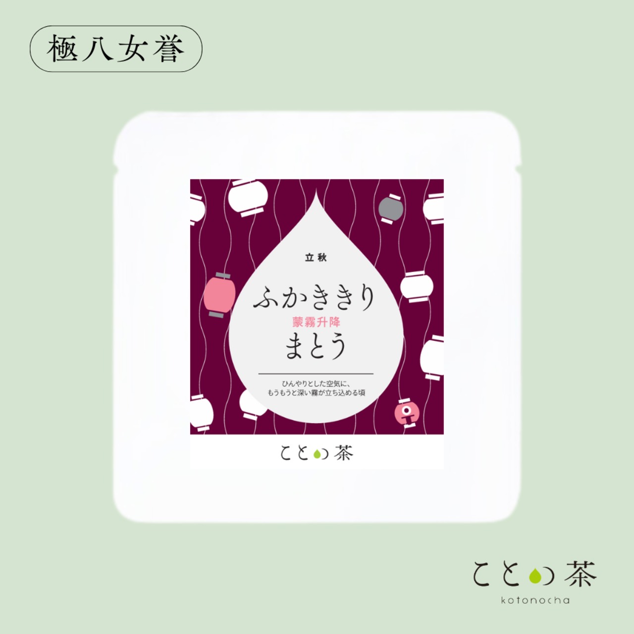 【新発売】 ことの茶　極 八女誉／八女