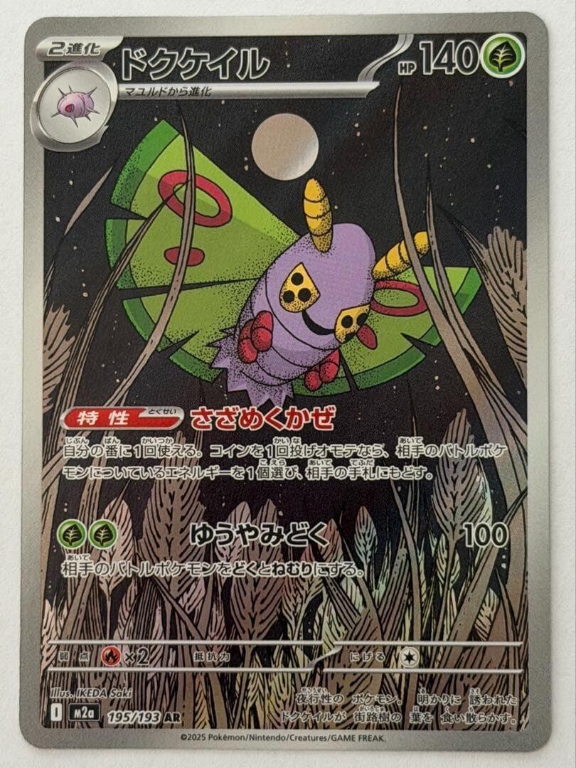 ドクケイル【AR】{195/193} [M2a] | ポケモンカード専門店 | らなちゅ