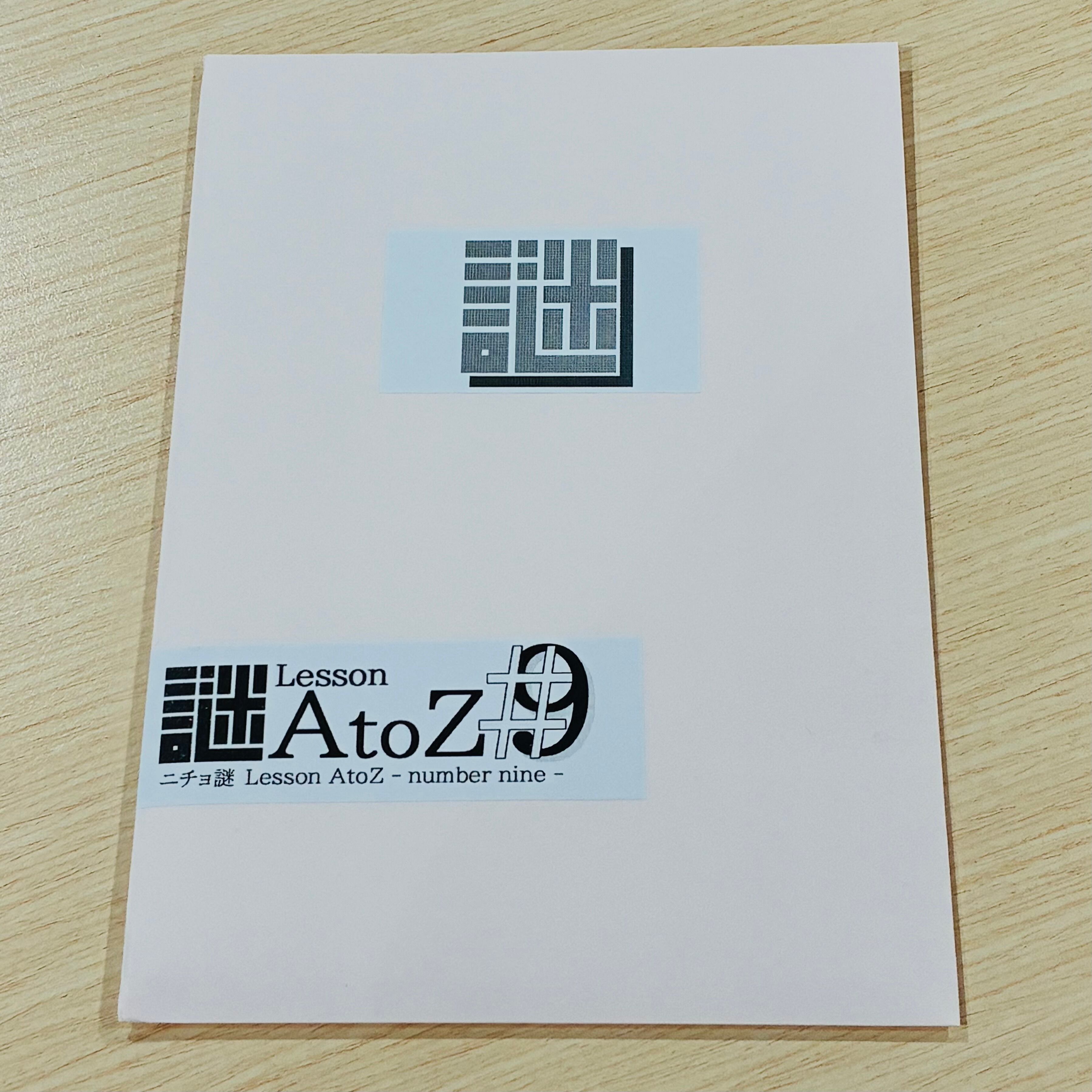 ニチョ謎 Lesson AtoZ #9 制作：ニチョ謎 | タンブルウィードナゾトキ