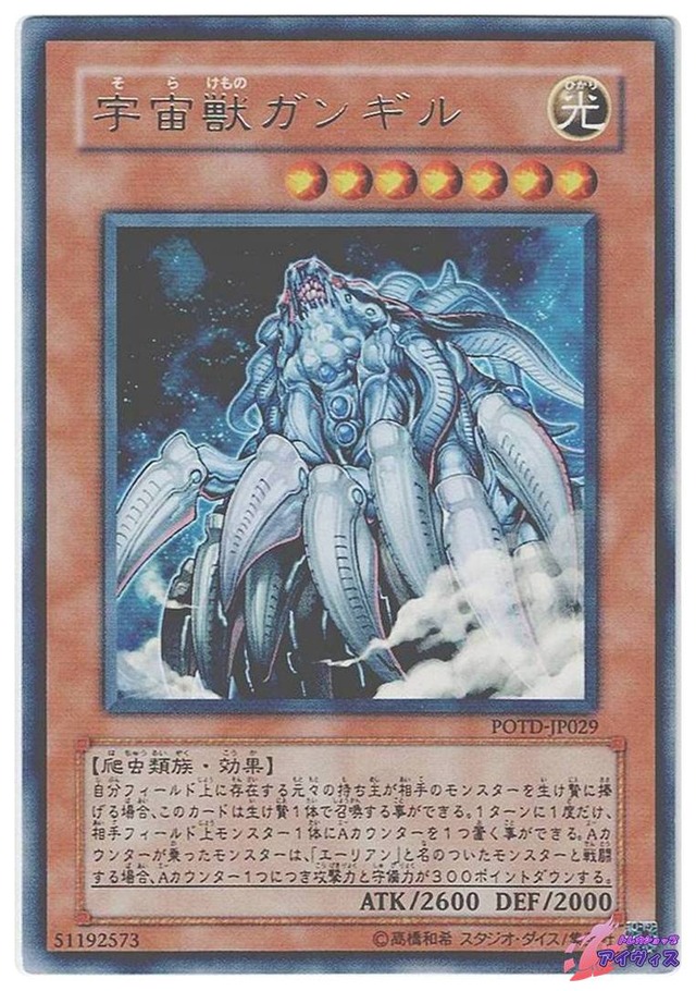 宇宙獣ガンギル　[レア] [ランクB] [POTD-JP029] [遊戯王]