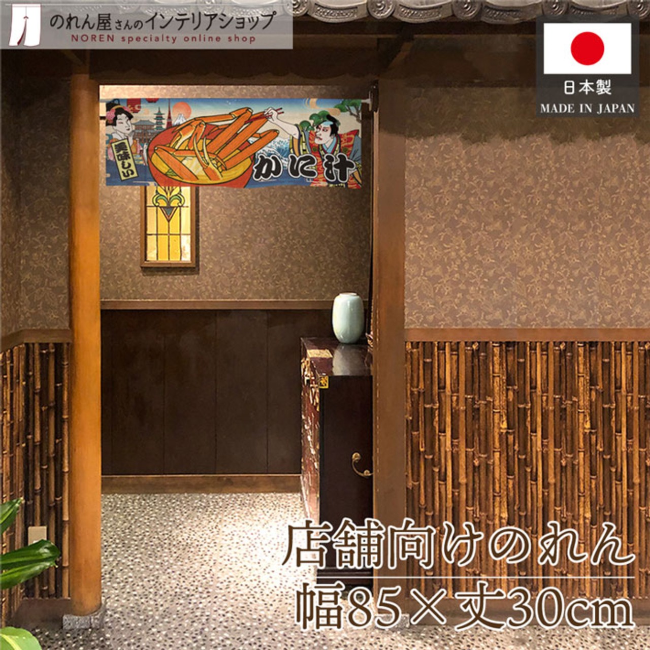 【受注生産】のれん かに汁 Ukiyo-e Style 85×30cm 42744