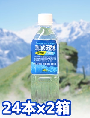 立山の天然水・保存用5年間(500ml×24本)2箱【富山の水】【ナチュラルミネラルウォーター】