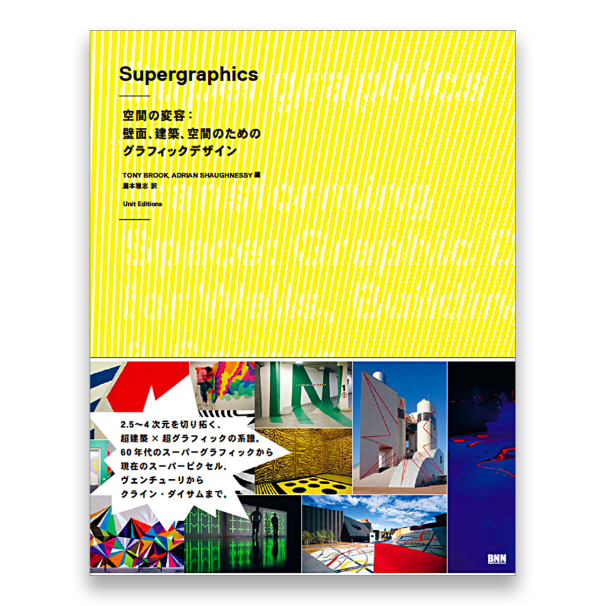 Supergraphics 空間の変容 壁面 建築 空間のためのグラフィックデザイン Bnnオンラインストア