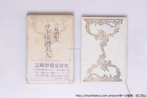 サド侯爵夫人　初函帯　/　三島由紀夫　秋山正 装幀　[40509][並]