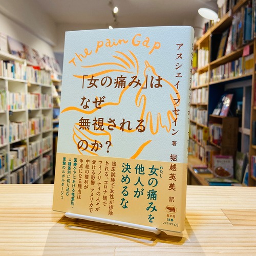 「女の痛み」はなぜ無視されるのか?