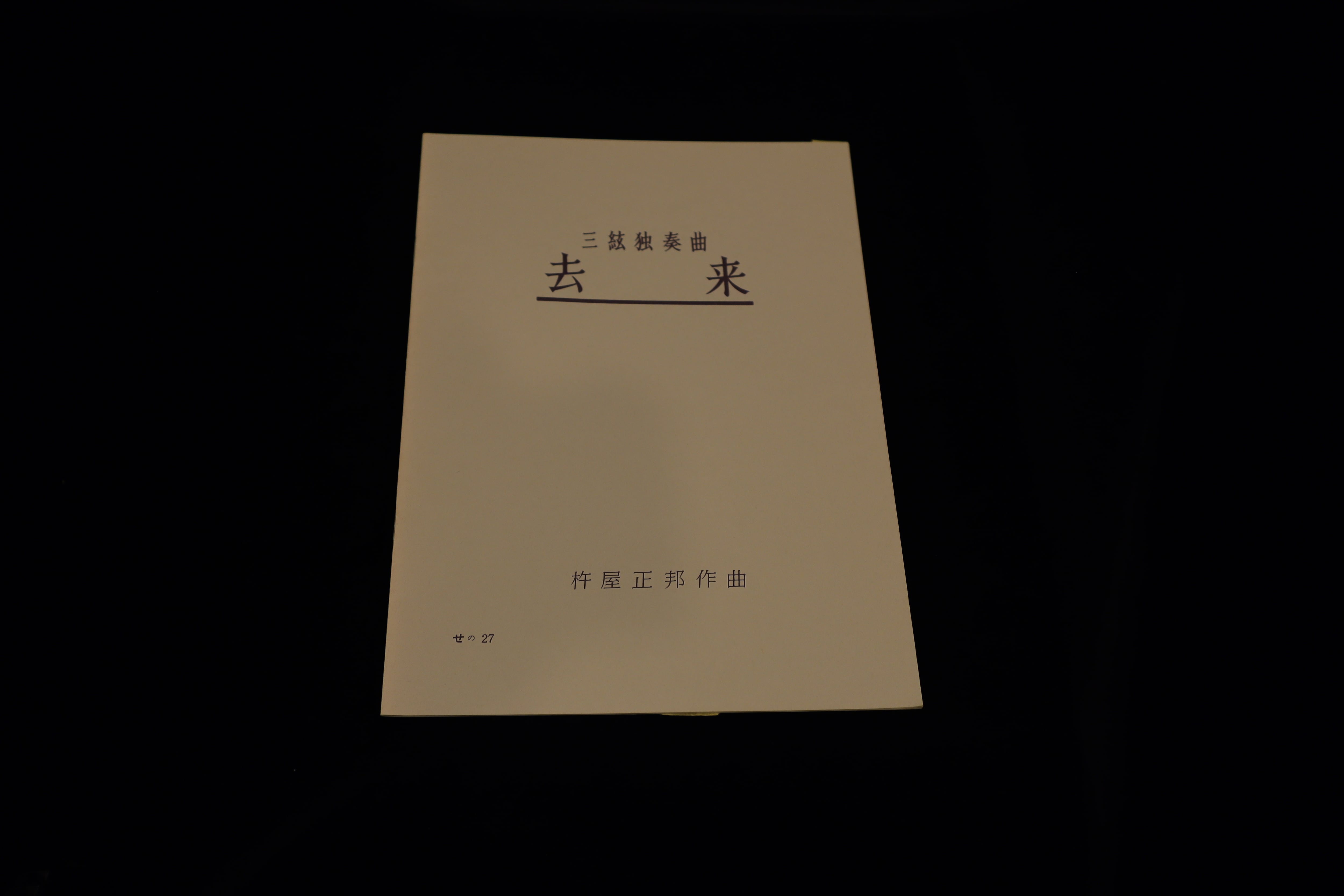 アウトレット】三絃独奏曲・去来（杵屋正邦作曲）／gakufu3242 | 梅屋