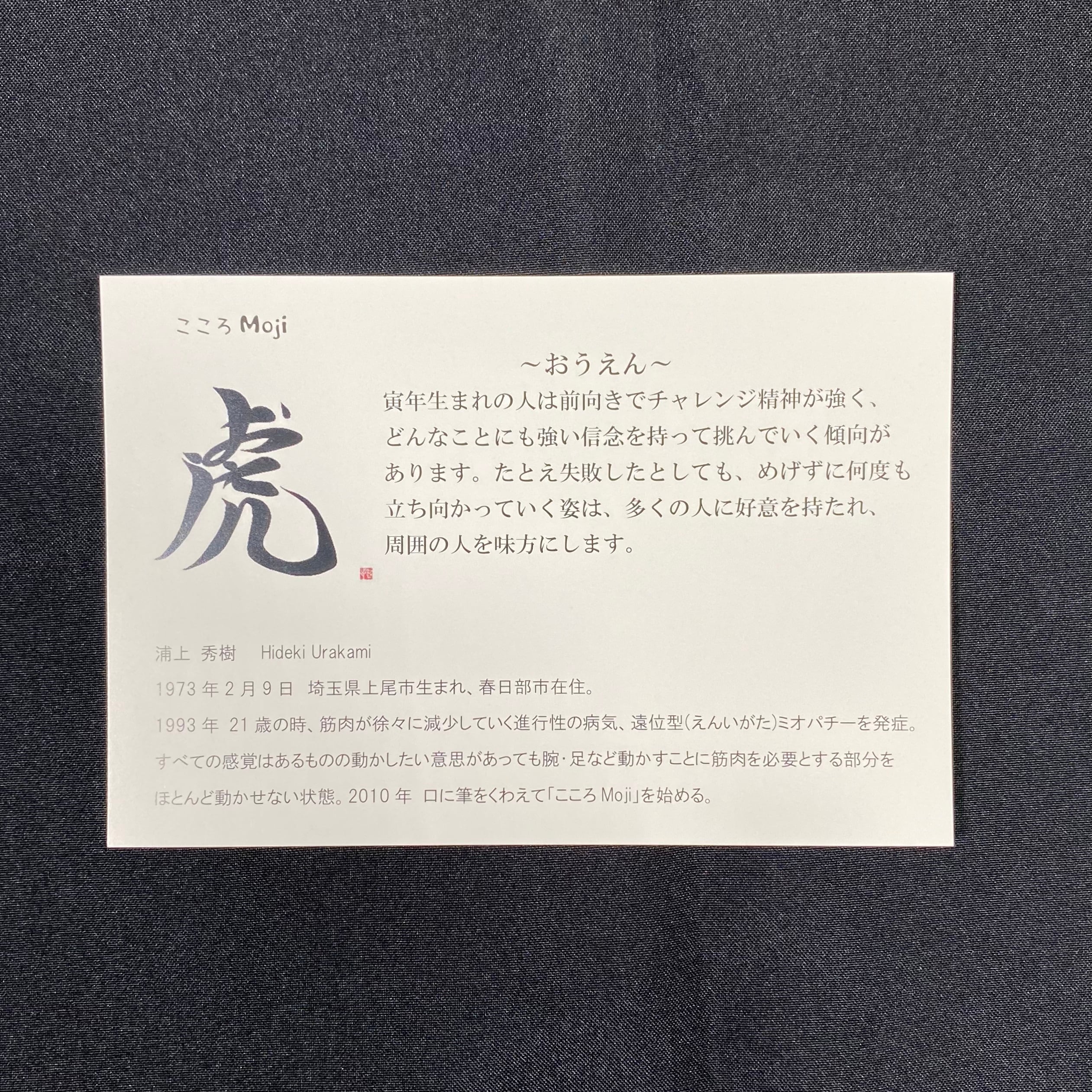 虎～おうえん～（虎墨）はがきサイズ | こころMoji屋