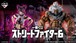 [コンプリートセット] 一番くじ ストリートファイター6 2026年03月27日(金)より順次発売予定