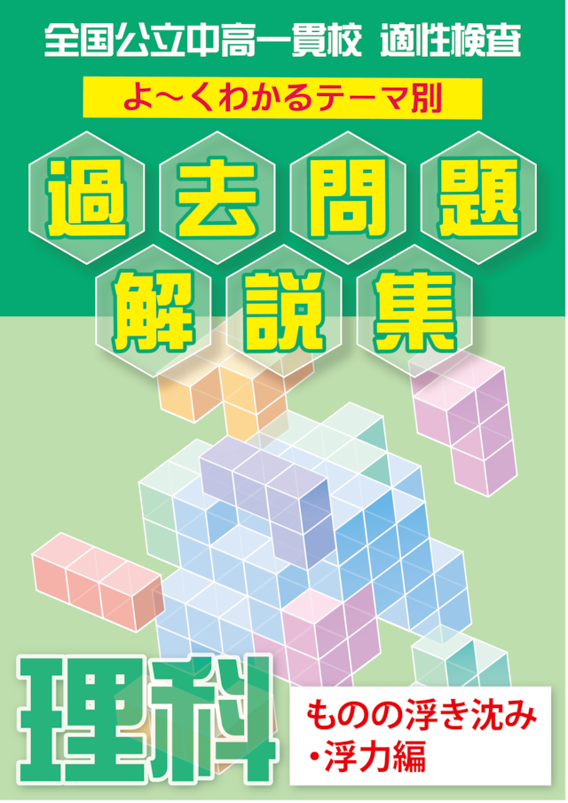 「水よう液　もののとけ方に関する問題編」全国公立中高一貫校 適性検査 理科テーマ別 過去問題解説集