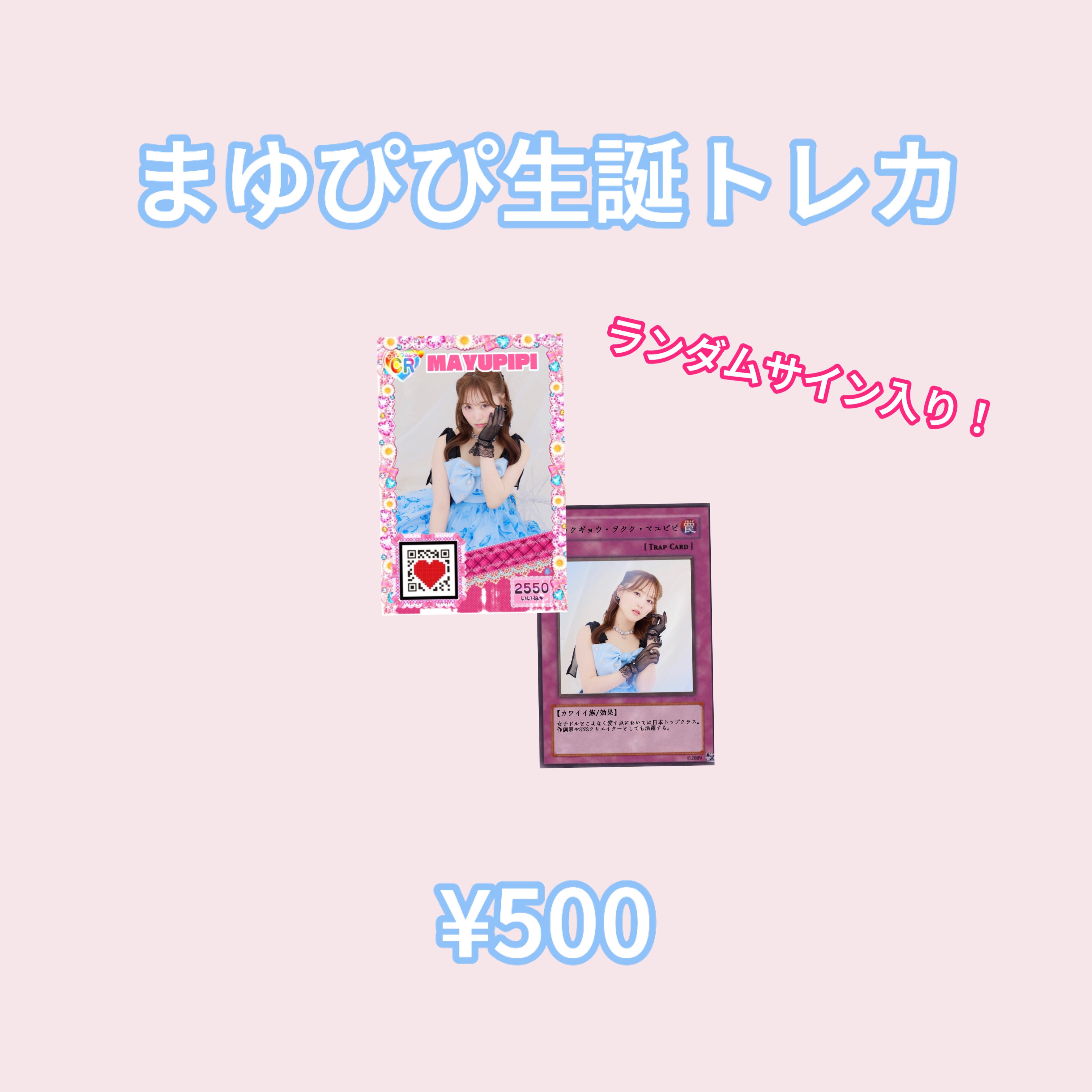 まゆぴぴ生誕アクスタ＆トレカ | Dear Melty