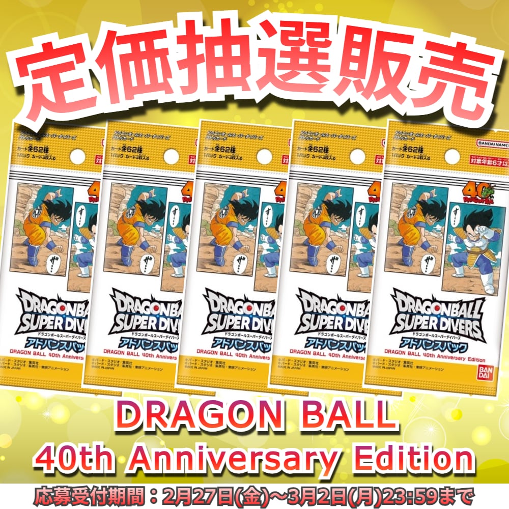 抽選販売】ドラゴンボールスーパーダイバーズ アドバンスパック DRAGON