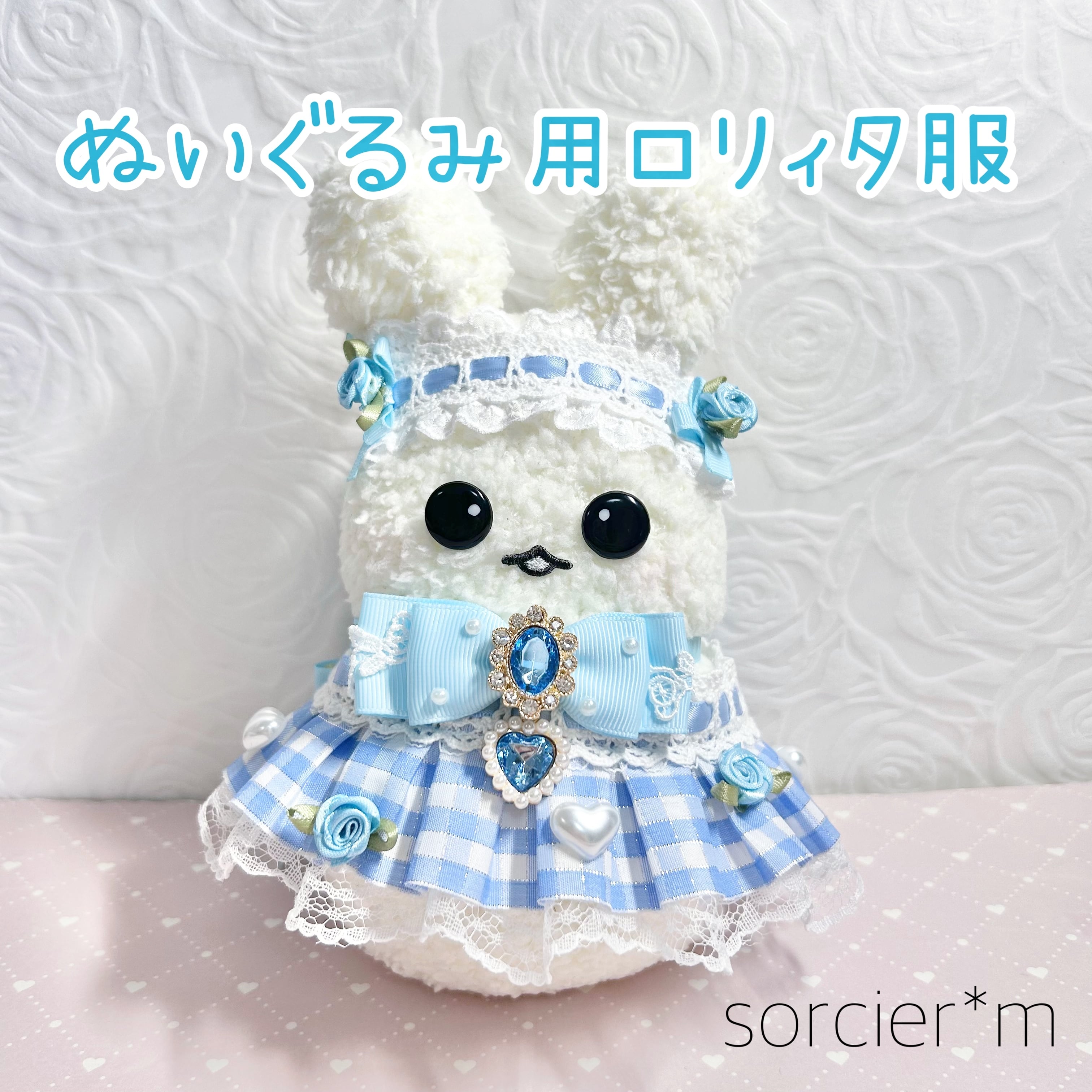 ぬい服 | sorcier*m