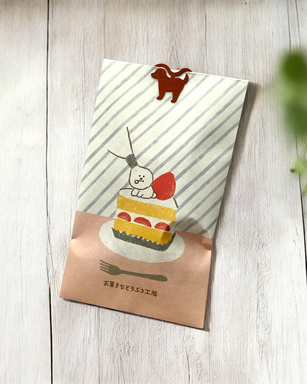 おすそわけ袋　ショートケーキ　古川紙工　