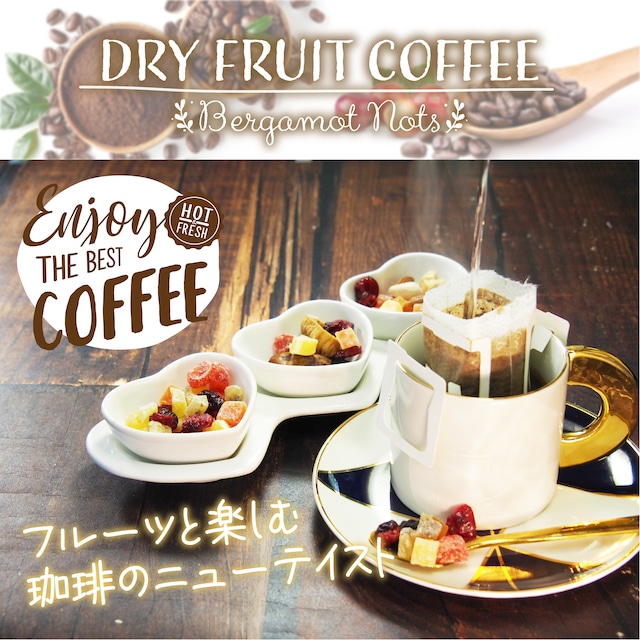 ドライフルーツコーヒー 【デーツ & ドライイチジク】 香り豊かな ドリップコーヒー & ダイスカットドライフルーツ10g×5パックセット  プチギフト プレゼントにも Botanical lab デーツ,イチジク,クランベリー,パパイヤ