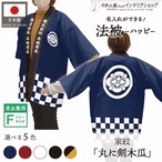 【受注生産】 ハッピ｜襟名入れ有  家紋 丸に剣木瓜 全5色