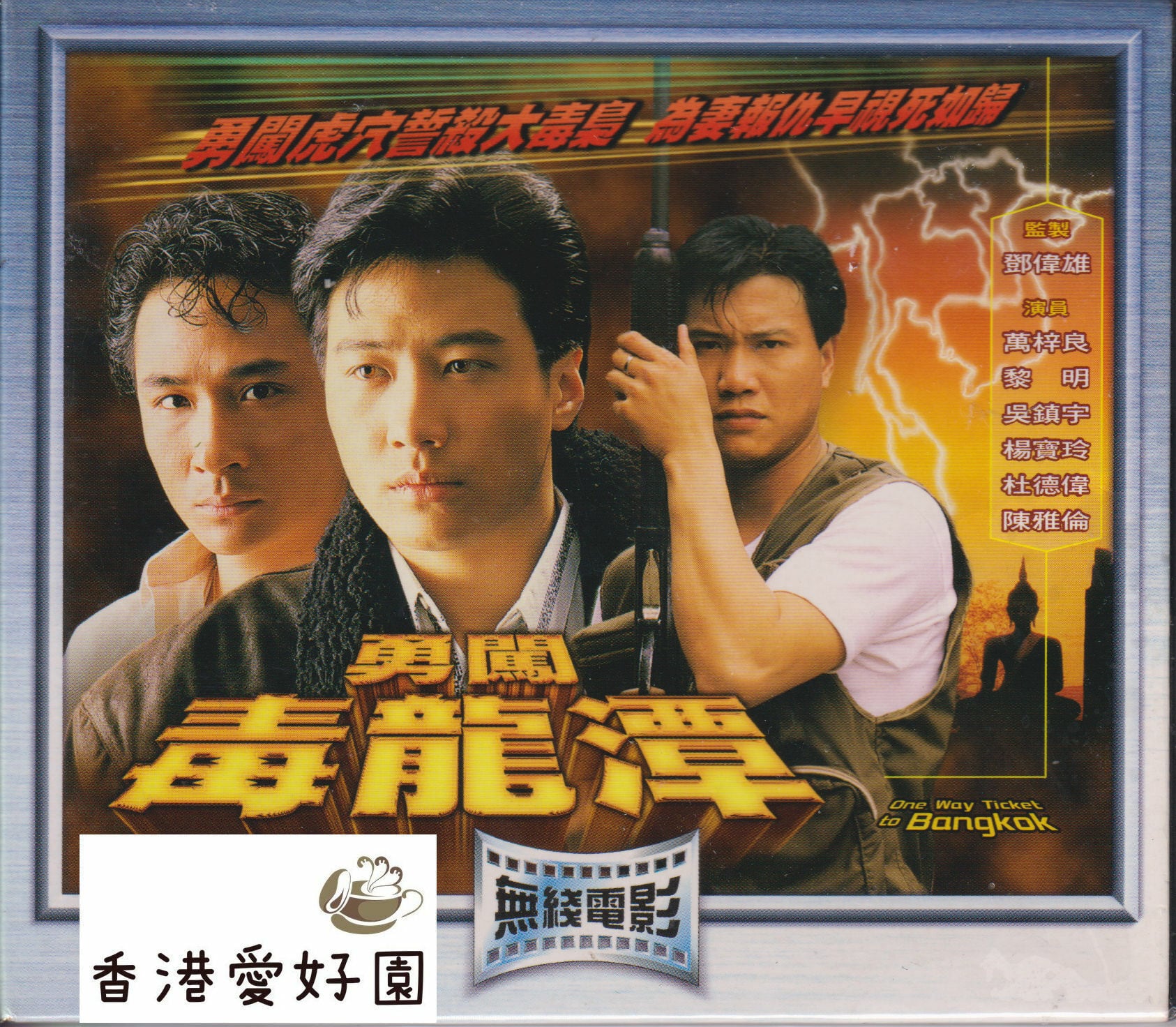 ゴッド・ギャンブラー 賭侠復活 (原題: 賭俠1999) [Blu-ray] | 香港愛好園