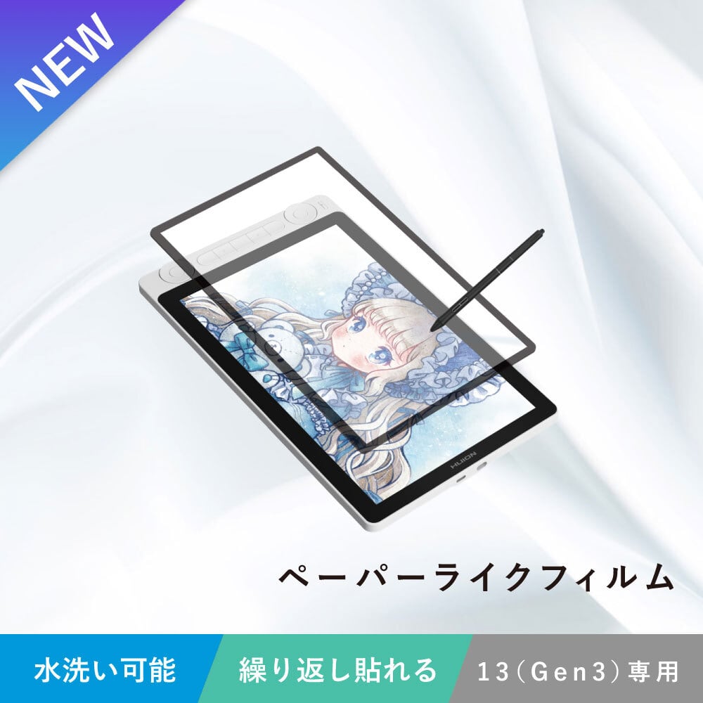 13 (Gen3)専用_ペーパーライクフィルム Huion液晶タブレット用 保護