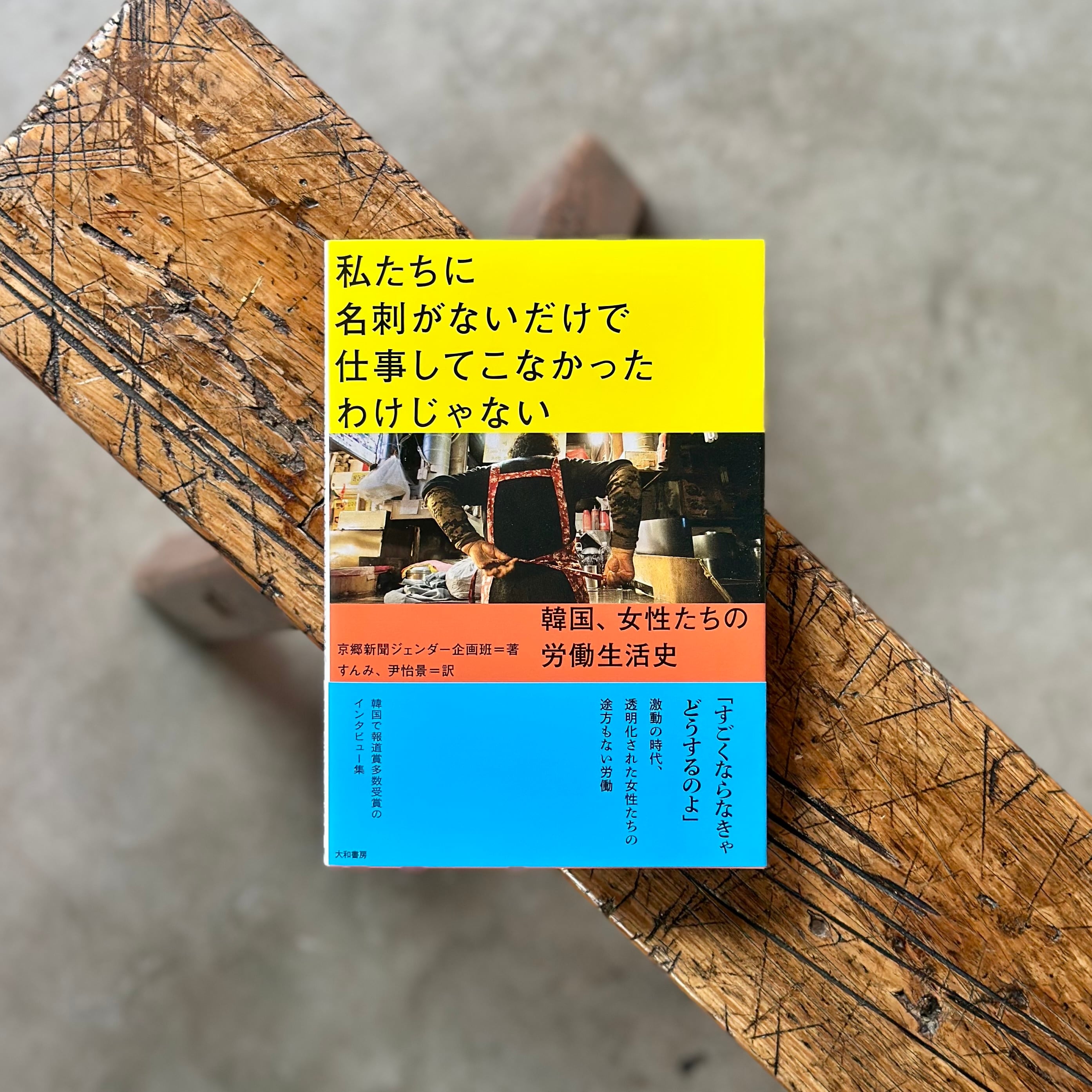 私たちに名刺がないだけで仕事してこなかったわけじゃない