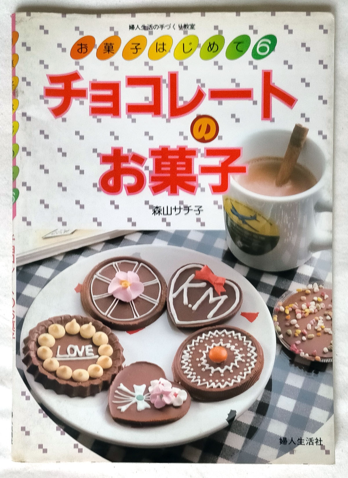 昭和 お菓子レシピ本】チョコレートのお菓子 森山サチ子 | 昭和レトロ 