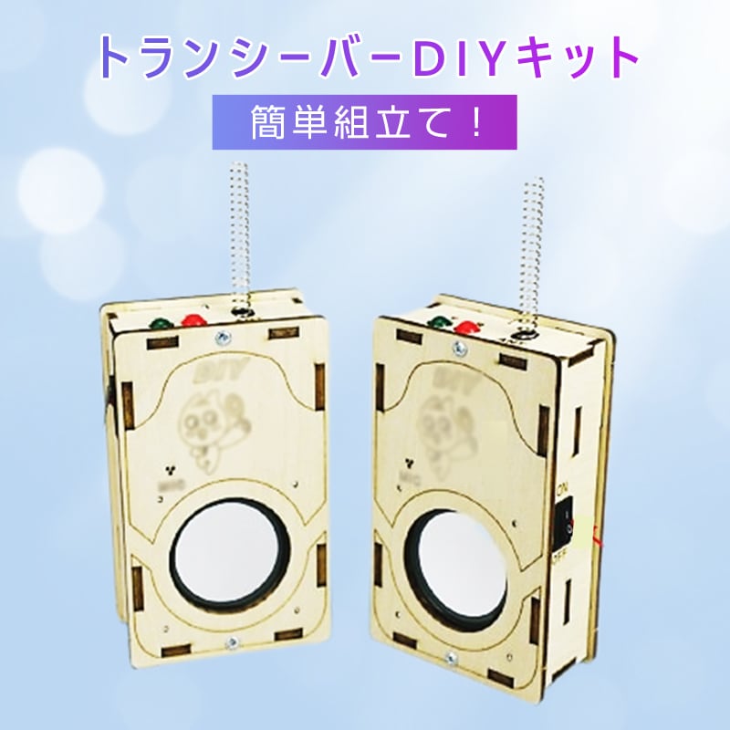 工作キット 子供用 トランシーバー 2台セット 電池式 知育玩具