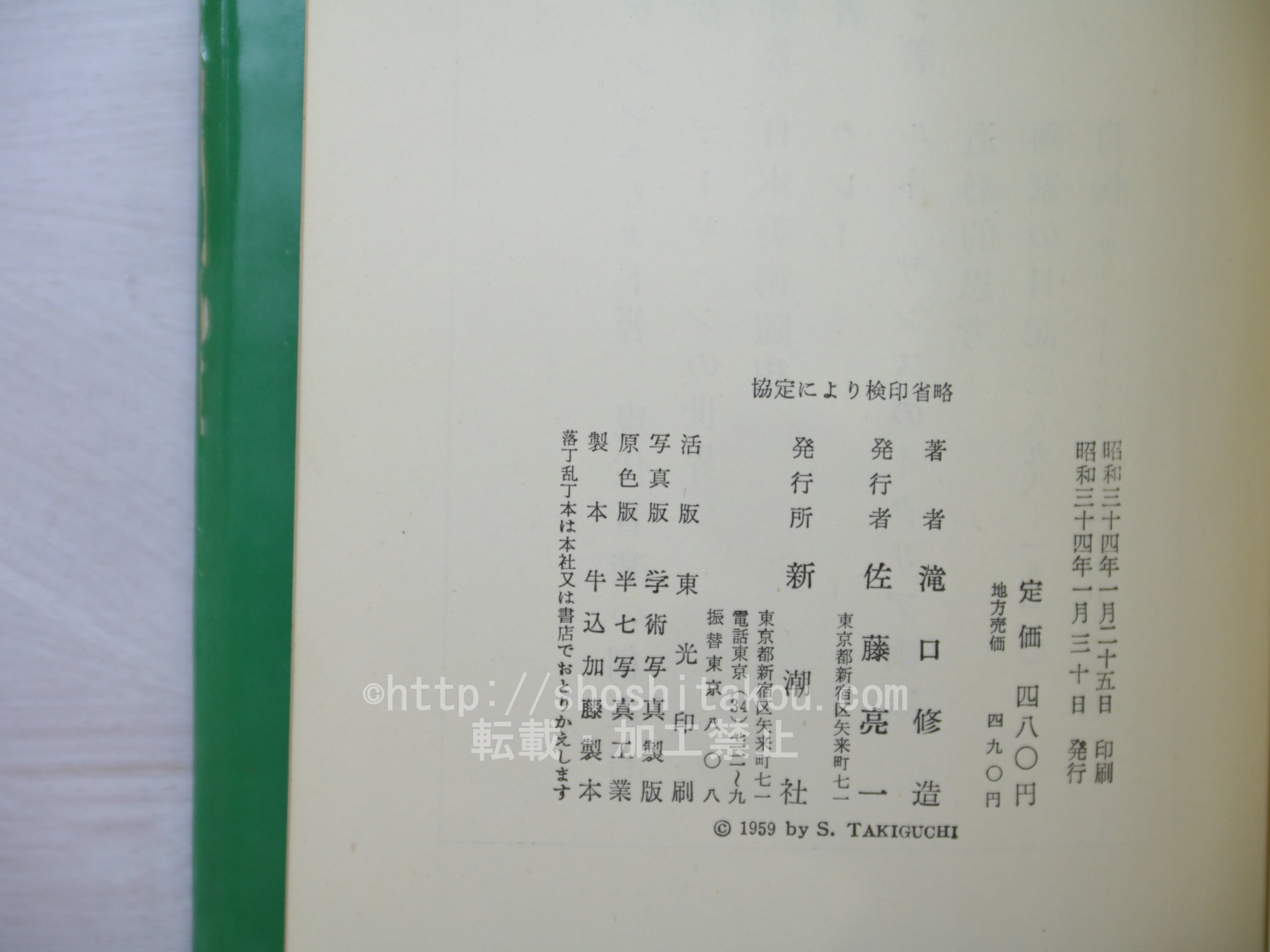 幻想画家論 初版 / 滝口修造 (瀧口修造) [33737] | 書肆田高