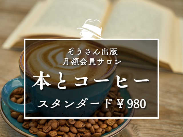 『本とコーヒー』スタンダード（豆100g＋オンラインサロン＋送料）