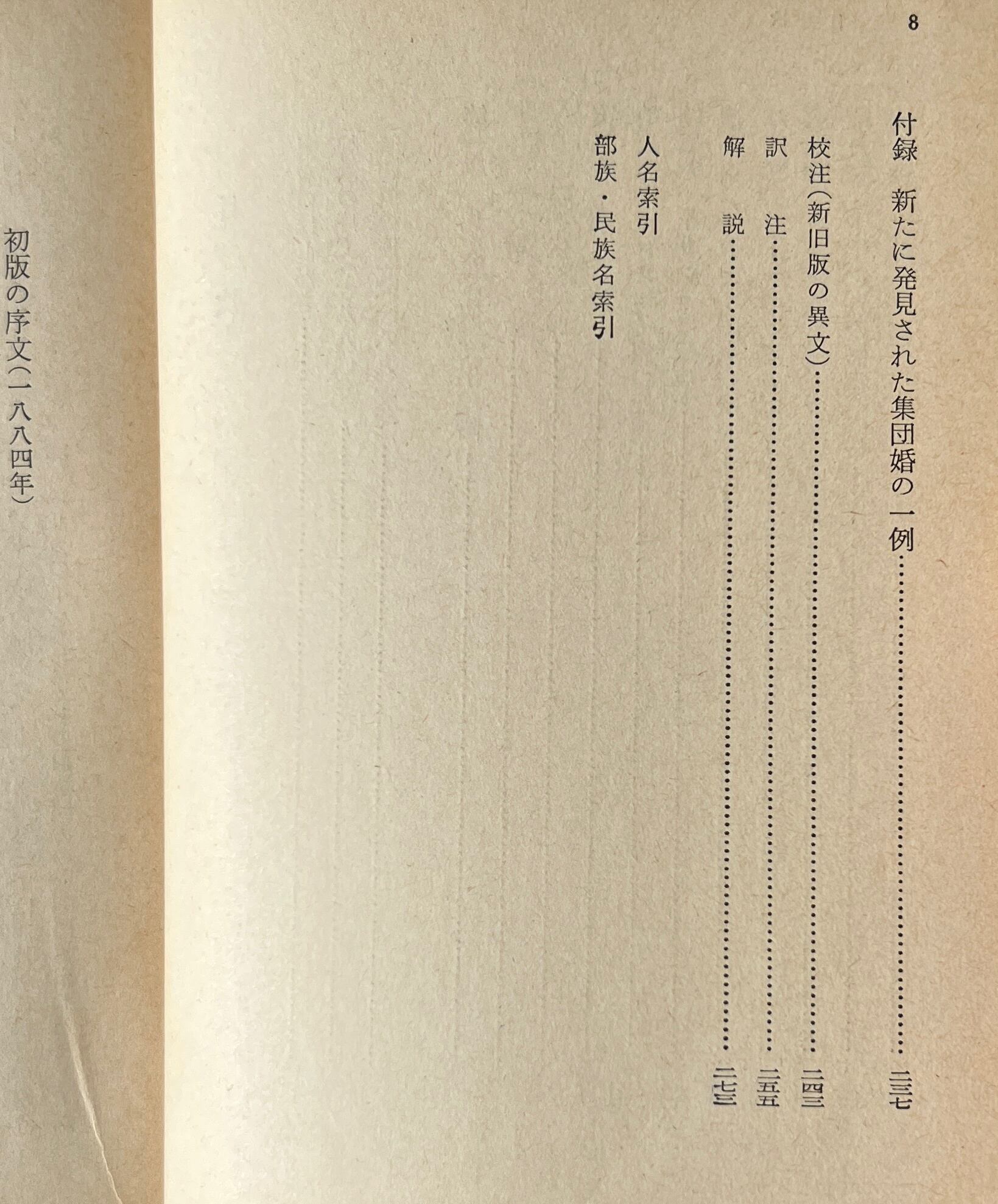 家族・私有財産・国家の起源 : ルイス・H.モーガンの研究に関連して <岩波文庫> エンゲルス 著 ; 戸原四郎 訳 岩波書店