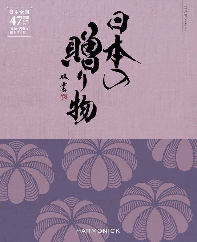 日本の贈り物 江戸紫（えどむらさき） 10800円コース