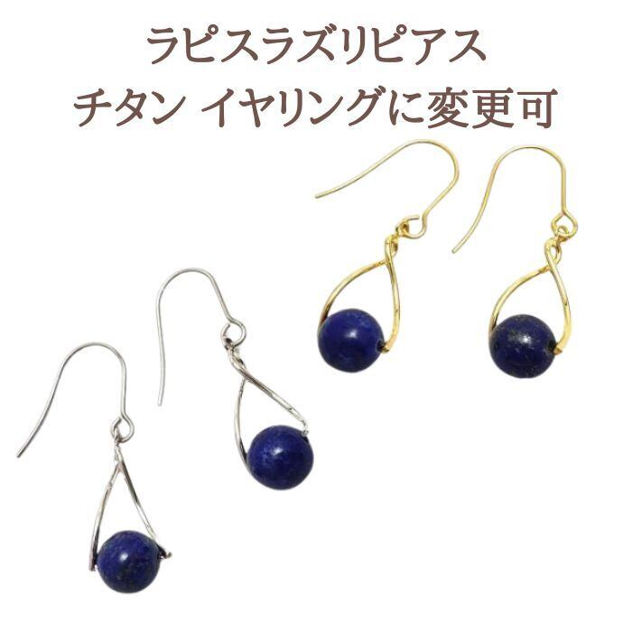 パワーストーン 天然石 ピアス ラピスラズリ 8mm 幸運 目標達成 スピリチュアル ピアス 金属アレルギー 対応 ギフト イヤリング変更可 送料無料 ラッピングサービス アクセサリー