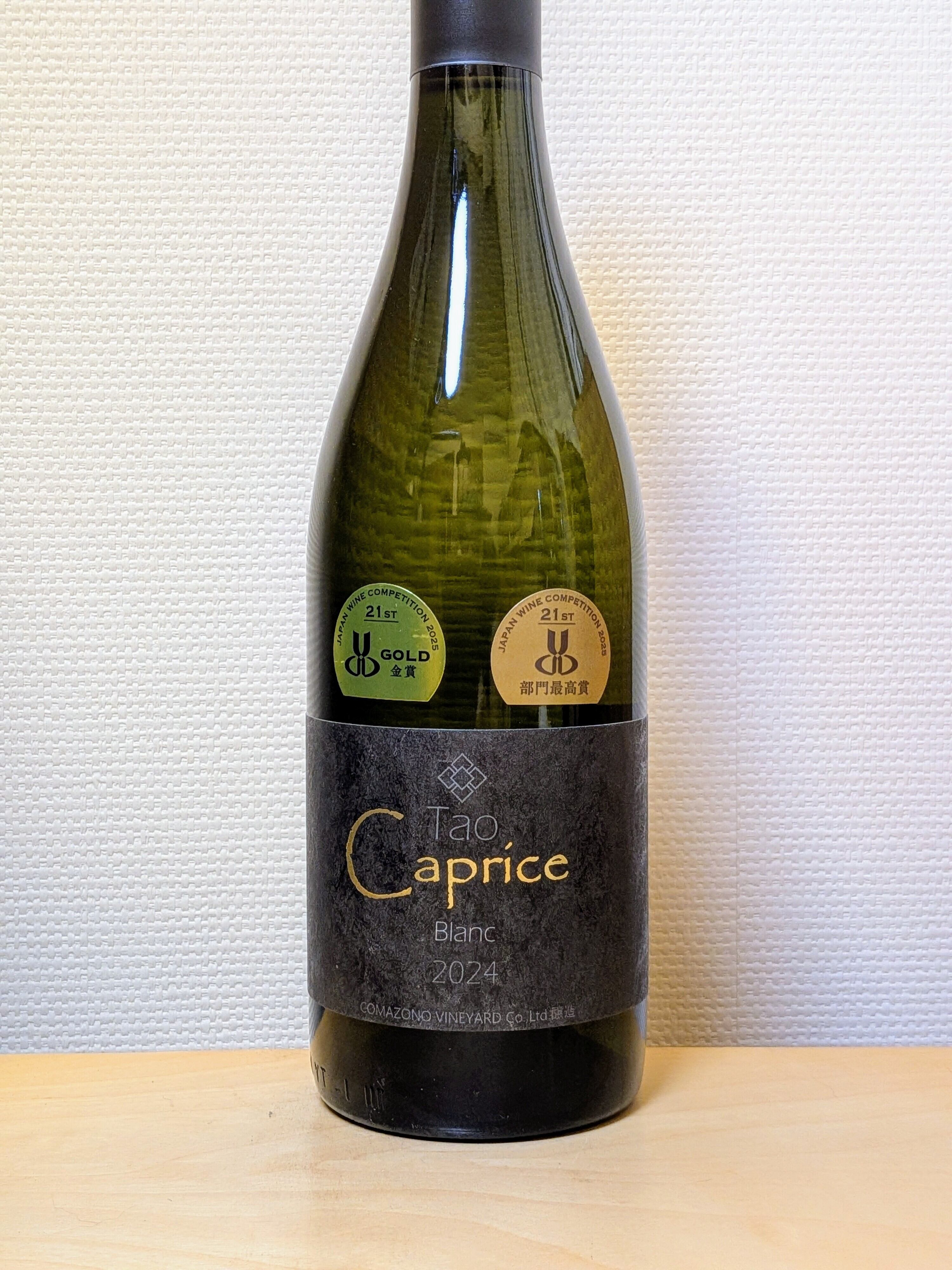 駒園ヴィンヤード Tao Caprice ブラン2024 日本ワインコンクール2025