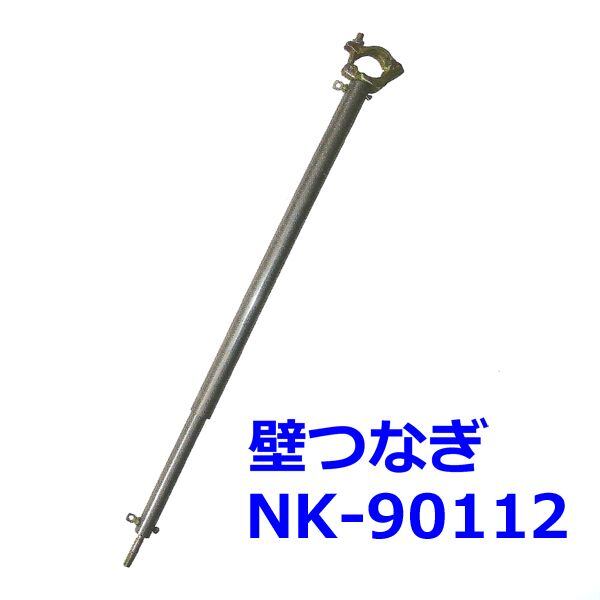 壁つなぎNK-90112 10本セット 使用長=900〜1120mm shin 信和株式会社製