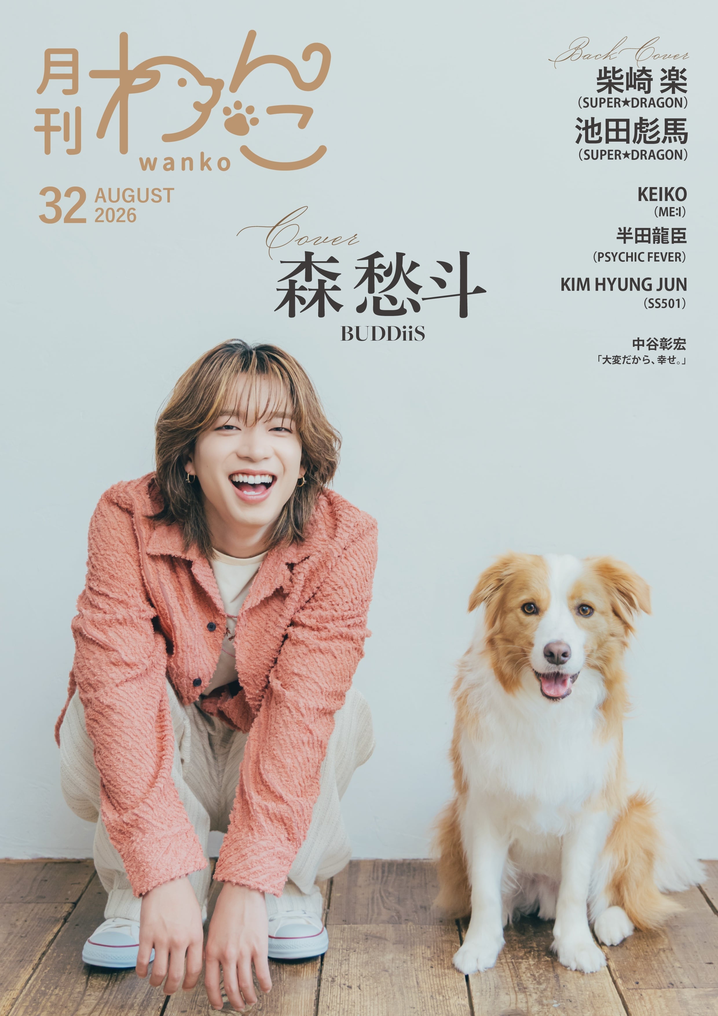月刊わんこvol.32 表紙：森 愁斗(BUDDiiS)／裏表紙：柴崎 楽×池田彪馬
