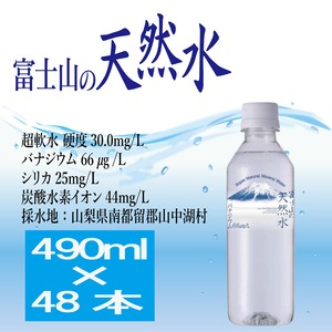 『富士山の天然水』490ml×48本(24本×2ケース)