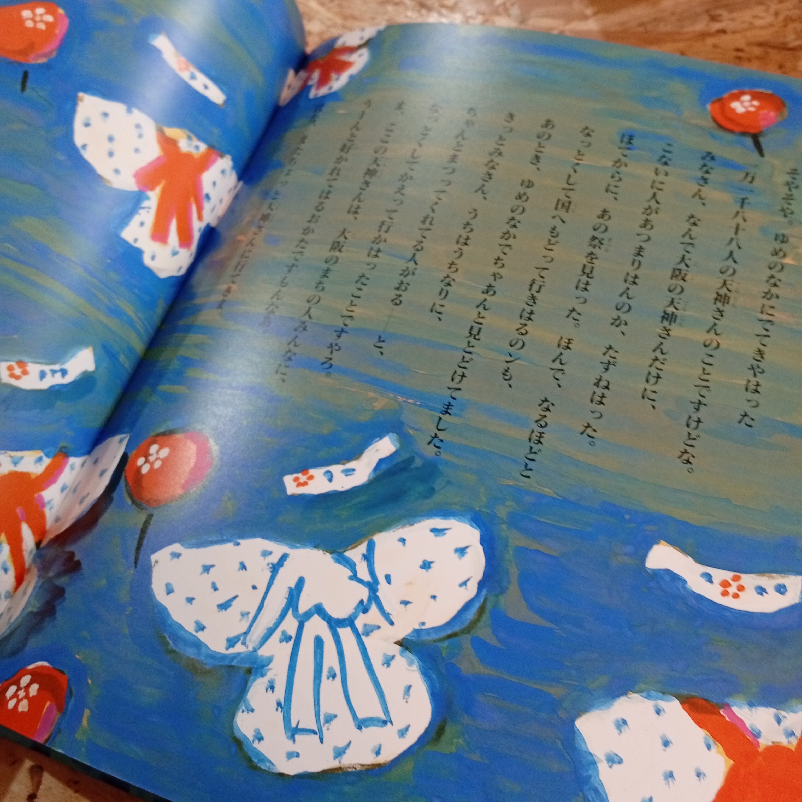 なんででんねん天満はん (今江祥智サインあり) 天神祭 絵本 児童書