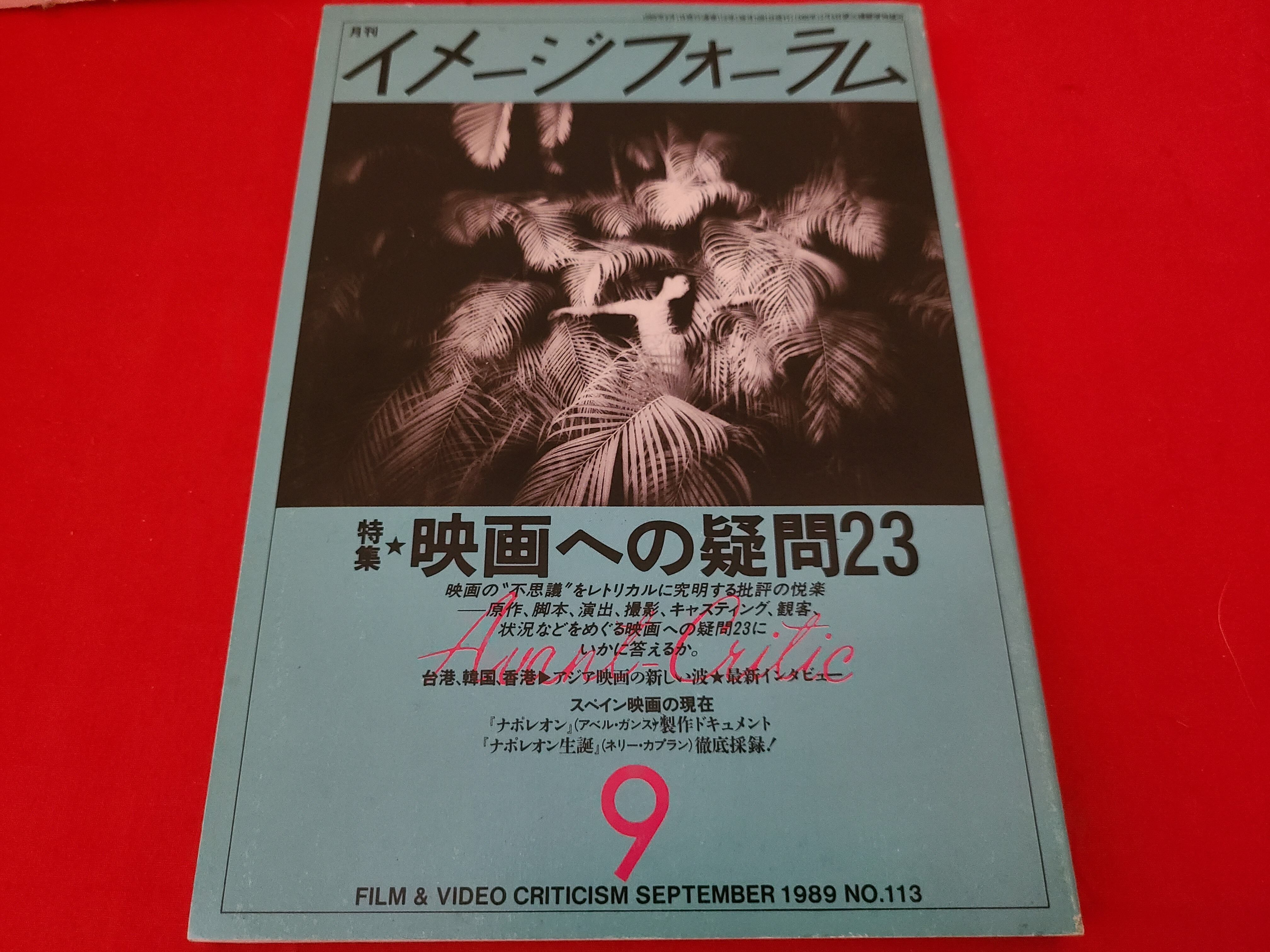 月刊イメージフォーラム1987年〜90年【42冊セット】 月刊イメージフォーラム1987年〜90年【42冊セット】