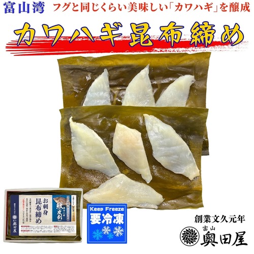 カワハギ昆布締め［皮剥］［鮍］【冷凍品】【全国配送可（一部を除く）】