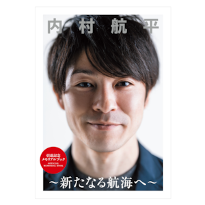 引退記念メモリアルブック「内村航平 〜新たなる航海へ〜」　