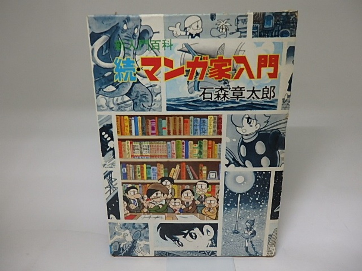 新入門百科 続・マンガ家入門 / 石森章太郎 （石ノ森章太郎） [19931 