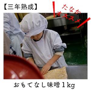 【味噌】三年熟成おもてなし味噌　1kg