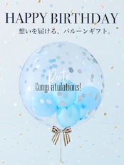 BUBBLE BALLOON sizeL ライトブルーwithコンフェティ