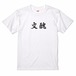 三国志Tシャツ 文字大版　文醜　色：白